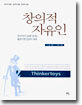 창의적 자유인