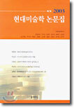 현대미술학 논문집 제7호