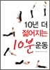 10년 더 젊어지는 10분 운동