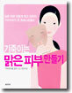 기죽이는 맑은 피부 만들기