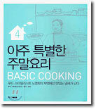 아주 특별한 주말요리