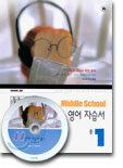 MIDDLE SCHOOL 영어 자습서 중1
