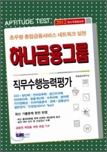 2012 하나금융그룹 직무수행능력평가
