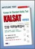2012 대한항공 인성·직무능력검사 (KALSAT)