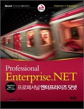 프로페셔널 엔터프라이즈 닷넷
