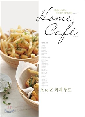 Home Cafe 홈 카페 A to Z 카페 푸드