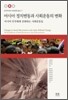 아시아 정치변동과 사회운동의 변화