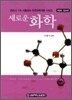 새로운 화학