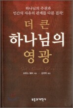 더 큰 하나님의 영광