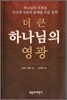 더 큰 하나님의 영광