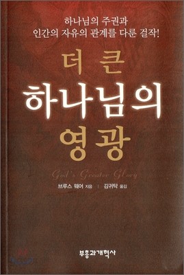 더 큰 하나님의 영광