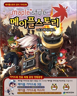 메이플스토리 공식 가이드북 vol.3