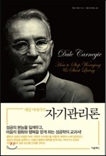 데일 카네기의 자기관리론