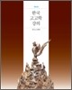 한국 고고학 강의
