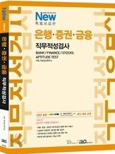 New 특별보급판 은행ㆍ증권ㆍ금융 직무적성검사
