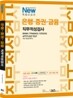 New 특별보급판 은행ㆍ증권ㆍ금융 직무적성검사