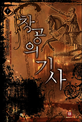 창공의 기사 7