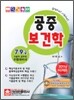 2011 공중보건학