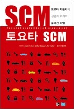 토요타 SCM
