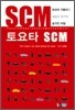 토요타 SCM