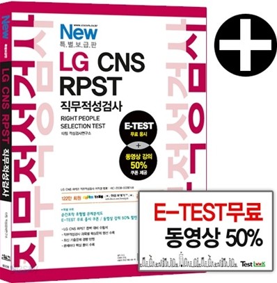 New 특별보급판 LG CNS RPST 직무적성검사