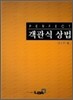 PERFECT 퍼펙트 객관식 상법