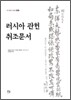 러시아 관헌 취조문서