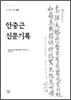 안중근 신문기록
