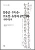 안중근 우덕순 조도선 유동하 공판기록