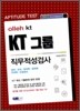 2012 olleh kt KT그룹 직무적성검사