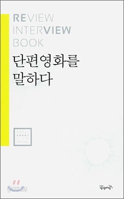 단편 영화를 말하다