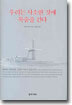 우리는 사소한 것에 목숨을 건다