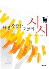 나를 사랑한 고양이 시시