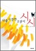 나를 사랑한 고양이 시시