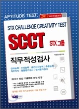 2012 STX그룹 SCCT 직무적성검사