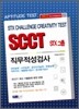 2012 STX그룹 SCCT 직무적성검사