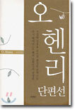 오 헨리 단편선