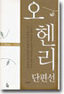 오 헨리 단편선
