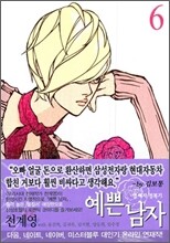 예쁜 남자 6