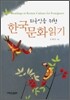 외국인을 위한 한국문화 읽기