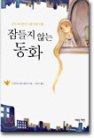 잠들지 않는 동화
