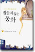 잠들지 않는 동화