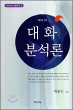 대화 분석론