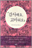 감사해요, 고마워요