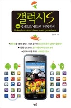 갤럭시 S + 안드로이드폰 정복하기