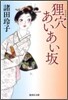 狸穴あいあい坂
