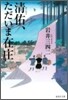 淸佑,ただいま在庄