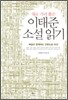 새로 가려 뽑은 이태준 소설 읽기