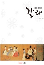 중국문학의 갈래