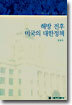해방 전후 미국의 대한정책